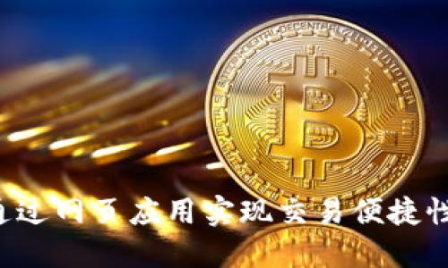 数字货币H5：如何通过网页应用实现交易便捷性与用户体验的提升
