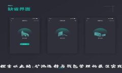 探索以太坊：矿池选择与钱包管理的最佳实践