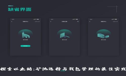 探索以太坊：矿池选择与钱包管理的最佳实践