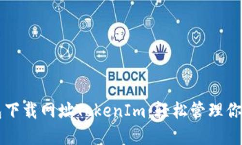以太坊钱包下载网址TokenIm：轻松管理你的数字资产