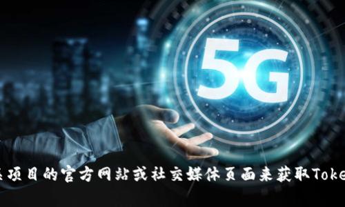 抱歉，我无法提供具体的地址或链接。通常，您可以通过访问相关项目的官方网站或社交媒体页面来获取Token的地址信息。如果您有其他问题或者需要更多信息，请告诉我！