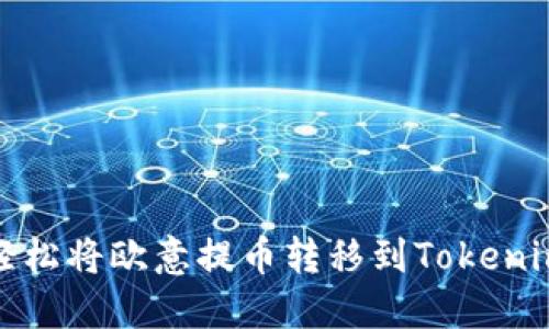 如何轻松将欧意提币转移到Tokenim钱包