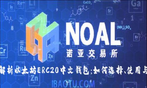 全面解析以太坊ERC20中文钱包：如何选择、使用与安全