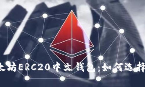 全面解析以太坊ERC20中文钱包：如何选择、使用与安全