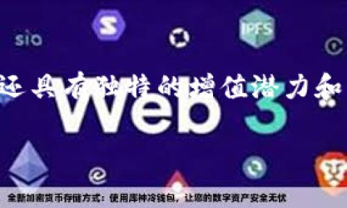  深入解析BBT数字货币：如何通过投资实现财富增长 / 

 guanjianci 数字货币, BBT, 投资策略, 财富增长 /guanjianci 

什么是BBT数字货币？
在数字货币的浩瀚世界中，BBT数字货币作为一种新兴的加密资产，逐渐引起了投资者的关注。BBT是Block-Bit Token的缩写，它利用区块链技术，旨在为用户提供更高效、更可靠的交易体验。与传统货币相比，BBT数字货币具备去中心化、匿名性和全球通用等优点，这使得它在日益复杂的金融环境中显得尤为重要。

BBT的背景与发展历程
BBT数字货币于XXXX年推出，最初是为了推动区块链技术的普及与应用。随着数字货币市场的不断扩大，BBT逐步完善其生态系统，吸引了越来越多的用户加入。它不仅在交易速度上进行了，还在安全性和用户体验方面下了很大功夫。

为什么选择BBT？
选择BBT数字货币的原因有很多。首先，它的技术底层先进，采用的是前沿的区块链技术，确保了交易的安全性。其次，BBT有着极强的社区支持，用户可以在社区中分享自己的看法和经验，互帮互助。同时，BBT团队不断进行技术创新，力求在数字货币领域保持领先地位。

BBT的核心特性
以下是BBT数字货币的一些核心特性：
ul
    listrong去中心化：/strongBBT并不依赖任何中央机构，所有交易在区块链上完成，这大大降低了欺诈和伪造的可能性。/li
    listrong匿名性：/strong使用BBT进行交易时，用户的身份信息是被保护的，这为保护用户隐私提供了保障。/li
    listrong高效交易：/strongBBT采用了一系列技术手段，确保交易速度快，手续费低，用户体验良好。/li
    listrong环保政策：/strong在关注矿业消耗的背景下，BBT团队致力于研发绿色环保的数字挖矿方案，降低对环境的影响。/li
/ul

如何投资BBT数字货币？
成功的投资往往离不开合理的策略。这里有几个投资BBT数字货币的建议：
ul
    listrong深入研究：/strong在投资之前，了解BBT的基本信息、市场走势及行业动态是必要的。能够敏锐捕捉市场变化是成功的关键。/li
    listrong分散投资：/strong不要把所有的资金都投在一项资产上。适当分散投资，可以降低风险，提高收益的潜力。/li
    listrong设定目标：/strong设定清晰的投资目标和止损点，能帮助你更好地应对市场波动，保持理性。/li
    listrong及时调整：/strong市场瞬息万变，要根据最新的信息和趋势，及时调整自己的投资策略。/li
/ul

BBT在市场中的表现
BBT数字货币在市场中的表现受到多种因素的影响，包括宏观经济走势、行业政策和竞争对手的情况。历史数据显示，BBT在某些关键时刻曾经历过快速上涨，也曾遇到一定的调整。这些波动恰恰反映出数字货币市场的高风险特性。因此，投资者应保持警惕，及时分析市场动态。

BBT的未来发展趋势
随着数字货币越来越受到投资者的青睐，BBT的未来发展潜力巨大。专家预测，在监管政策逐步明朗的背景下，BBT会迎来更大的市场机会。同时，BBT团队也在积极开拓新的合作伙伴，致力于构建更加完善的生态系统，推动技术与应用的深度融合。

总结：BBT数字货币的投资价值
投资BBT数字货币不仅仅是一个财富增值的机会，更重要的是参与了数字经济的未来。作为一种前沿的投资方式，BBT除了具备传统投资的特点外，还具有独特的增值潜力和风险。但无论如何，理性投资、深入研究和及时调整策略都是成功的关键。打造属于自己的投资组合，或许能在未来的数字货币市场中占据一席之地。

希望以上的信息能够帮助你更好地理解BBT数字货币，并为你的投资提供借鉴。