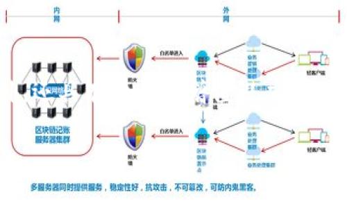   深入解析BBT数字货币：如何通过投资实现财富增长 / 

 guanjianci 数字货币, BBT, 投资策略, 财富增长 /guanjianci 

什么是BBT数字货币？
在数字货币的浩瀚世界中，BBT数字货币作为一种新兴的加密资产，逐渐引起了投资者的关注。BBT是Block-Bit Token的缩写，它利用区块链技术，旨在为用户提供更高效、更可靠的交易体验。与传统货币相比，BBT数字货币具备去中心化、匿名性和全球通用等优点，这使得它在日益复杂的金融环境中显得尤为重要。

BBT的背景与发展历程
BBT数字货币于XXXX年推出，最初是为了推动区块链技术的普及与应用。随着数字货币市场的不断扩大，BBT逐步完善其生态系统，吸引了越来越多的用户加入。它不仅在交易速度上进行了，还在安全性和用户体验方面下了很大功夫。

为什么选择BBT？
选择BBT数字货币的原因有很多。首先，它的技术底层先进，采用的是前沿的区块链技术，确保了交易的安全性。其次，BBT有着极强的社区支持，用户可以在社区中分享自己的看法和经验，互帮互助。同时，BBT团队不断进行技术创新，力求在数字货币领域保持领先地位。

BBT的核心特性
以下是BBT数字货币的一些核心特性：
ul
    listrong去中心化：/strongBBT并不依赖任何中央机构，所有交易在区块链上完成，这大大降低了欺诈和伪造的可能性。/li
    listrong匿名性：/strong使用BBT进行交易时，用户的身份信息是被保护的，这为保护用户隐私提供了保障。/li
    listrong高效交易：/strongBBT采用了一系列技术手段，确保交易速度快，手续费低，用户体验良好。/li
    listrong环保政策：/strong在关注矿业消耗的背景下，BBT团队致力于研发绿色环保的数字挖矿方案，降低对环境的影响。/li
/ul

如何投资BBT数字货币？
成功的投资往往离不开合理的策略。这里有几个投资BBT数字货币的建议：
ul
    listrong深入研究：/strong在投资之前，了解BBT的基本信息、市场走势及行业动态是必要的。能够敏锐捕捉市场变化是成功的关键。/li
    listrong分散投资：/strong不要把所有的资金都投在一项资产上。适当分散投资，可以降低风险，提高收益的潜力。/li
    listrong设定目标：/strong设定清晰的投资目标和止损点，能帮助你更好地应对市场波动，保持理性。/li
    listrong及时调整：/strong市场瞬息万变，要根据最新的信息和趋势，及时调整自己的投资策略。/li
/ul

BBT在市场中的表现
BBT数字货币在市场中的表现受到多种因素的影响，包括宏观经济走势、行业政策和竞争对手的情况。历史数据显示，BBT在某些关键时刻曾经历过快速上涨，也曾遇到一定的调整。这些波动恰恰反映出数字货币市场的高风险特性。因此，投资者应保持警惕，及时分析市场动态。

BBT的未来发展趋势
随着数字货币越来越受到投资者的青睐，BBT的未来发展潜力巨大。专家预测，在监管政策逐步明朗的背景下，BBT会迎来更大的市场机会。同时，BBT团队也在积极开拓新的合作伙伴，致力于构建更加完善的生态系统，推动技术与应用的深度融合。

总结：BBT数字货币的投资价值
投资BBT数字货币不仅仅是一个财富增值的机会，更重要的是参与了数字经济的未来。作为一种前沿的投资方式，BBT除了具备传统投资的特点外，还具有独特的增值潜力和风险。但无论如何，理性投资、深入研究和及时调整策略都是成功的关键。打造属于自己的投资组合，或许能在未来的数字货币市场中占据一席之地。

希望以上的信息能够帮助你更好地理解BBT数字货币，并为你的投资提供借鉴。