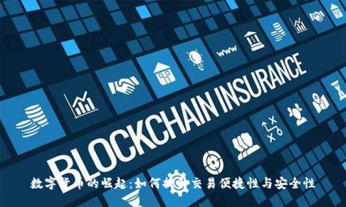 数字货币的崛起：如何提升交易便捷性与安全性