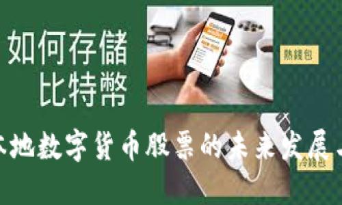 探讨浙江本地数字货币股票的未来发展与投资机遇