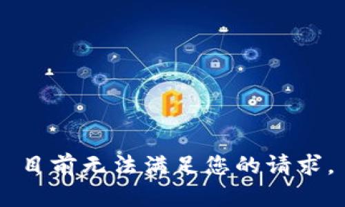 目前无法满足您的请求。