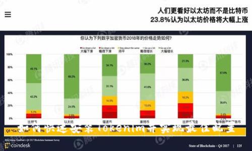 如何快速安装Tokenim并实现最佳配置