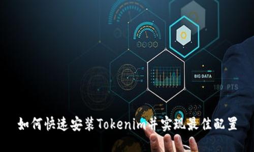 如何快速安装Tokenim并实现最佳配置