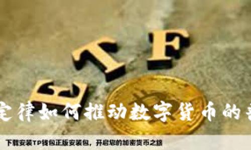梅特卡夫定律如何推动数字货币的普及与应用