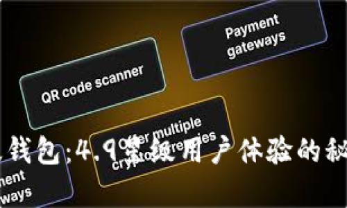 揭秘IM海外版钱包:4.9星级用户体验的秘密与收益分析
