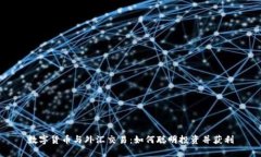 数字货币与外汇交易：如何聪明投资并获利