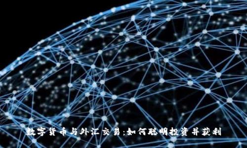 数字货币与外汇交易:如何聪明投资并获利