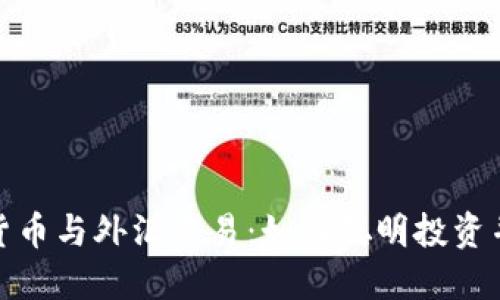 数字货币与外汇交易:如何聪明投资并获利