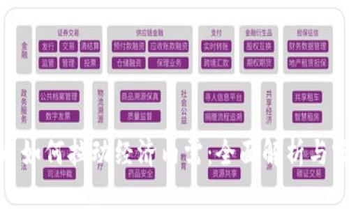 数字货币如何拉动经济内需:全面解析与实用案例