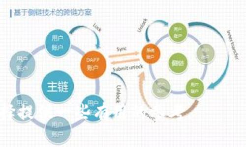 Tokenim与MetaMask：哪个更适合你的数字资产管理需求？

Tokenim, MetaMask, 数字钱包, 加密资产管理/guanjianci

引言
在数字货币的世界里，选择合适的钱包来管理你的加密资产是至关重要的。Tokenim和MetaMask是目前市场上最流行的两款数字钱包，它们各自有着独特的优势和功能。在这篇文章中，我们将探讨这两个钱包的特点，帮助你做出明智的选择。

Tokenim概述
首先，让我们了解一下Tokenim。Tokenim是一款提供多种加密货币管理功能的钱包。它的设计理念是用户友好，适合新手和经验丰富的用户。Tokenim支持多种区块链网络，可以进行代币交换、资产管理等操作。同时，它的界面简洁直观，用户可以轻松上手。

MetaMask的特点
MetaMask是一款非常知名的以太坊和ERC-20代币的钱包。它不仅提供浏览器扩展，还拥有移动应用程序。MetaMask允许用户与去中心化应用程序（DApps）互动，享受DeFi（去中心化金融）平台的服务，极大地拓展了其使用场景。

用户友好性比较
在用户友好性方面，Tokenim的界面设计更适合初学者。它采用简洁的布局，使得用户无需具备任何技术背景即可进行数字资产的管理。而MetaMask虽然功能强大，但初次使用时可能会让一些用户感到困惑。用户需要经历一些学习曲线才能完全掌握其所有功能。

安全性分析
安全性是选择数字钱包时一个不可或缺的考虑因素。Tokenim采用多重安全措施，确保用户的资产安全。用户可以通过设置强密码和双重验证来保护自己的账户。而MetaMask也在安全性方面表现出色，但用户需要自行管理助记词和私钥，这对于某些没有技术背景的用户来说，可能是一个挑战。

资产支持度
在资产支持度方面，Tokenim支持多种主流加密货币和代币，适合需要管理多种资产的用户。而MetaMask专注于以太坊及其ERC-20代币，因此对于希望在以太坊生态系统中进行交易的用户更加合适。

交易费用与速度
在交易费用方面，Tokenim和MetaMask都受到网络拥堵情况的影响。通常情况下，MetaMask因其与以太坊网络的深度集成，能提供更快的交易速度。而Tokenim为了确保用户能以较低的费用进行交易，也对交易费用进行了。

社区与支持
另外，社区支持也是一个需要考虑的重要因素。MetaMask拥有一个庞大的用户社区，用户可以在论坛和社交媒体上找到丰富的使用教程和经验分享。而Tokenim虽然相对较新，但其团队也在积极建设用户社区，希望能为用户提供更好的服务和支持。

总结与建议
通过上述分析，我们可以看出Tokenim和MetaMask各有千秋。如果你是一个新手用户，希望简单安全地管理多种数字资产，Tokenim无疑是一个理想选择。而如果你是一个富有经验的用户，特别是在以太坊领域，MetaMask将为你提供强大的工具和功能。最终的选择应根据你的个人需求和使用习惯来决定。

常见问题解答
在选择数码钱包时，很多用户可能会有一些疑问。以下是一些常见问题的解答。

strong1. Tokenim和MetaMask可以同时使用吗？/strong
是的，你可以在不同场景下使用这两款钱包。Tokenim适合管理多种资产，而MetaMask可以更好地与以太坊DApps互动。

strong2. 如果我丢失了助记词或者私钥，我该怎么办？/strong
无论是Tokenim还是MetaMask，如果丢失助记词或私钥，恢复账户几乎是不可能的。因此，务必要妥善保管。

strong3. 哪个钱包更安全？/strong
安全性取决于用户的使用习惯。尽量启用双重验证和强密码，可以有效提高安全性。

strong4. 我可以在手机上使用这两个钱包吗？/strong
是的，Tokenim除了网页端外，也提供了移动应用程序，而MetaMask同样有手机应用可以下载。

结语
无论你选择Tokenim还是MetaMask，最重要的是把握数字货币市场的动态，做好风险管理，保护好自己的资产。希望这篇文章能为你的选择提供一些有用的参考。