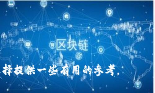 Tokenim与MetaMask：哪个更适合你的数字资产管理需求？

Tokenim, MetaMask, 数字钱包, 加密资产管理/guanjianci

引言
在数字货币的世界里，选择合适的钱包来管理你的加密资产是至关重要的。Tokenim和MetaMask是目前市场上最流行的两款数字钱包，它们各自有着独特的优势和功能。在这篇文章中，我们将探讨这两个钱包的特点，帮助你做出明智的选择。

Tokenim概述
首先，让我们了解一下Tokenim。Tokenim是一款提供多种加密货币管理功能的钱包。它的设计理念是用户友好，适合新手和经验丰富的用户。Tokenim支持多种区块链网络，可以进行代币交换、资产管理等操作。同时，它的界面简洁直观，用户可以轻松上手。

MetaMask的特点
MetaMask是一款非常知名的以太坊和ERC-20代币的钱包。它不仅提供浏览器扩展，还拥有移动应用程序。MetaMask允许用户与去中心化应用程序（DApps）互动，享受DeFi（去中心化金融）平台的服务，极大地拓展了其使用场景。

用户友好性比较
在用户友好性方面，Tokenim的界面设计更适合初学者。它采用简洁的布局，使得用户无需具备任何技术背景即可进行数字资产的管理。而MetaMask虽然功能强大，但初次使用时可能会让一些用户感到困惑。用户需要经历一些学习曲线才能完全掌握其所有功能。

安全性分析
安全性是选择数字钱包时一个不可或缺的考虑因素。Tokenim采用多重安全措施，确保用户的资产安全。用户可以通过设置强密码和双重验证来保护自己的账户。而MetaMask也在安全性方面表现出色，但用户需要自行管理助记词和私钥，这对于某些没有技术背景的用户来说，可能是一个挑战。

资产支持度
在资产支持度方面，Tokenim支持多种主流加密货币和代币，适合需要管理多种资产的用户。而MetaMask专注于以太坊及其ERC-20代币，因此对于希望在以太坊生态系统中进行交易的用户更加合适。

交易费用与速度
在交易费用方面，Tokenim和MetaMask都受到网络拥堵情况的影响。通常情况下，MetaMask因其与以太坊网络的深度集成，能提供更快的交易速度。而Tokenim为了确保用户能以较低的费用进行交易，也对交易费用进行了。

社区与支持
另外，社区支持也是一个需要考虑的重要因素。MetaMask拥有一个庞大的用户社区，用户可以在论坛和社交媒体上找到丰富的使用教程和经验分享。而Tokenim虽然相对较新，但其团队也在积极建设用户社区，希望能为用户提供更好的服务和支持。

总结与建议
通过上述分析，我们可以看出Tokenim和MetaMask各有千秋。如果你是一个新手用户，希望简单安全地管理多种数字资产，Tokenim无疑是一个理想选择。而如果你是一个富有经验的用户，特别是在以太坊领域，MetaMask将为你提供强大的工具和功能。最终的选择应根据你的个人需求和使用习惯来决定。

常见问题解答
在选择数码钱包时，很多用户可能会有一些疑问。以下是一些常见问题的解答。

strong1. Tokenim和MetaMask可以同时使用吗？/strong
是的，你可以在不同场景下使用这两款钱包。Tokenim适合管理多种资产，而MetaMask可以更好地与以太坊DApps互动。

strong2. 如果我丢失了助记词或者私钥，我该怎么办？/strong
无论是Tokenim还是MetaMask，如果丢失助记词或私钥，恢复账户几乎是不可能的。因此，务必要妥善保管。

strong3. 哪个钱包更安全？/strong
安全性取决于用户的使用习惯。尽量启用双重验证和强密码，可以有效提高安全性。

strong4. 我可以在手机上使用这两个钱包吗？/strong
是的，Tokenim除了网页端外，也提供了移动应用程序，而MetaMask同样有手机应用可以下载。

结语
无论你选择Tokenim还是MetaMask，最重要的是把握数字货币市场的动态，做好风险管理，保护好自己的资产。希望这篇文章能为你的选择提供一些有用的参考。