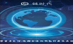 数字货币支付：选择合适的钱包种类及其优势