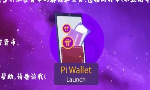 Tokenim 不是比特币钱包。Tokenim 是一款专注于数字资产管理的应用，支持多种加密货币的存储和交易，包括比特币、以太坊等主要数字货币。它提供了一个用户友好的界面，方便用户进行加密资产的管理。

如果你在寻找比特币钱包，建议选择一些知名的比特币钱包，比如：

1. **Coinbase**：一个流行的加密货币交易平台，也提供钱包服务。
2. **Blockchain Wallet**：一个简单易用的数字钱包，支持比特币和其他加密货币。
3. **Electrum**：一个轻量级的比特币钱包，以其速度和安全性著称。
4. **Ledger**：一个硬件钱包，适合想要高安全级别的用户。

如果你对Tokenim或其他数字资产管理平台有具体的问题，或者需要进一步的帮助，请告诉我！