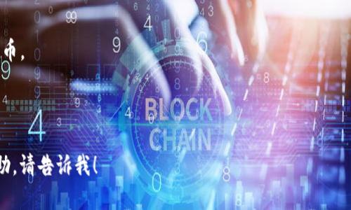 Tokenim 不是比特币钱包。Tokenim 是一款专注于数字资产管理的应用，支持多种加密货币的存储和交易，包括比特币、以太坊等主要数字货币。它提供了一个用户友好的界面，方便用户进行加密资产的管理。

如果你在寻找比特币钱包，建议选择一些知名的比特币钱包，比如：

1. **Coinbase**：一个流行的加密货币交易平台，也提供钱包服务。
2. **Blockchain Wallet**：一个简单易用的数字钱包，支持比特币和其他加密货币。
3. **Electrum**：一个轻量级的比特币钱包，以其速度和安全性著称。
4. **Ledger**：一个硬件钱包，适合想要高安全级别的用户。

如果你对Tokenim或其他数字资产管理平台有具体的问题，或者需要进一步的帮助，请告诉我！