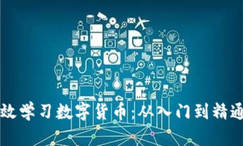 国内如何有效学习数字货币:从入门到精通的完整指南