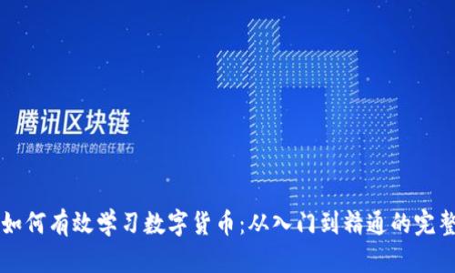 国内如何有效学习数字货币:从入门到精通的完整指南