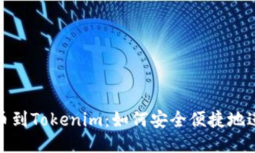 屎币提币到Tokenim:如何安全便捷地进行转账