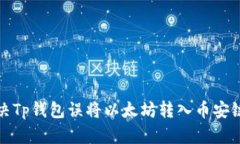 如何解决Tp钱包误将以太坊转入币安链的问题