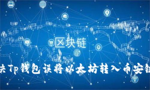 如何解决Tp钱包误将以太坊转入币安链的问题