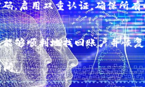 在更换手机后找回Tokenim的账户，通常涉及一些特定步骤。这些步骤确保你的账户安全，并让你能够在新设备上继续使用Tokenim。以下是详细的步骤和说明：

1. 准备工作
在更换手机之前，确保你已经备份了原手机上的所有重要数据。检查你的Tokenim账户是否有备用的恢复信息，比如邮箱、手机号码等，这些在找回账户时会非常有帮助。

2. 下载Tokenim应用
在新手机上，首先浏览应用商店（如Apple App Store或Google Play Store），搜索并下载安装Tokenim应用。确保下载的应用是官方版本，避免任何安全风险。

3. 启动应用并输入账户信息
安装完成后，打开Tokenim应用。你会看到登录界面，输入你的账户信息，这通常包括你的注册邮箱和密码。如果你记得这些信息，直接登录即可。

4. 使用备份恢复账户
如果你在以前的设备中启用了备份功能，应用通常会提示你恢复备份。在此过程中，按照应用的提示操作，选择适当的备份文件进行恢复。确保你选择的是最新的备份版本。

5. 重置密码
如果你忘记了密码或面临无法登录的情况，可以选择“忘记密码”选项。这通常会要求你输入注册邮箱，随后应用会向你的邮箱发送重置链接。按照邮件中的指示，重置你的密码。

6. 双重认证验证
如果你启用了双重认证（2FA），在新设备上登录时会要求你输入验证码。确保你有备份的2FA方法，如备用邮箱、短信或认证器应用。如果无法访问这些，可以尝试通过Tokenim提供的支持渠道申请帮助。

7. 联系客户支持
如果以上步骤都不能帮助你找回账户，建议联系Tokenim的客户支持。他们会要求你提供一些验证信息，以确认你的身份。这可能包括你的邮箱、姓名以及可能的交易记录。

8. 防止未来问题的措施
找回账户后，考虑采取一些预防措施，以避免未来出现类似问题。例如，可以定期更新密码，启用双重认证，确保所有的账户恢复信息都是最新的，并备份你的设备数据。

9. 结论
更换手机后找回Tokenim账户的过程可能会有些复杂。但通过上述步骤和建议，你应该能够顺利地找回账户并恢复使用。在整个过程中，保持耐心，确保遵循每一步来确保安全与顺利。

希望这些信息能帮助你顺利找回Tokenim账户。如果还有其他相关问题，也可以随时询问。