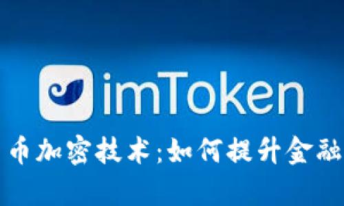 央行数字货币加密技术：如何提升金融安全与效率