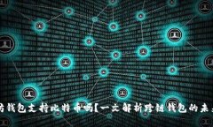 以太坊钱包支持比特币吗？一文解析跨链钱包的