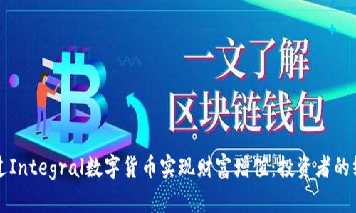 如何通过Integral数字货币实现财富增值:投资者的终极指南