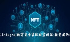 如何通过Integral数字货币实现财富增值：投资者的