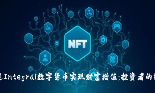 如何通过Integral数字货币实现财富增值:投资者的终极指南