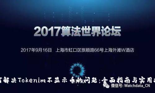 如何解决Tokenim不显示币的问题：全面指南与实用技巧