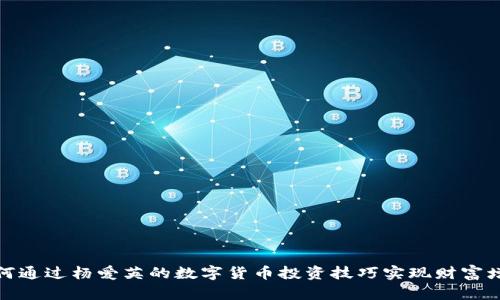 如何通过杨爱英的数字货币投资技巧实现财富增值