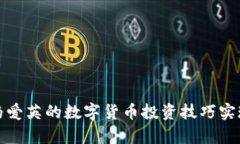 如何通过杨爱英的数字货币投资技巧实现财富增
