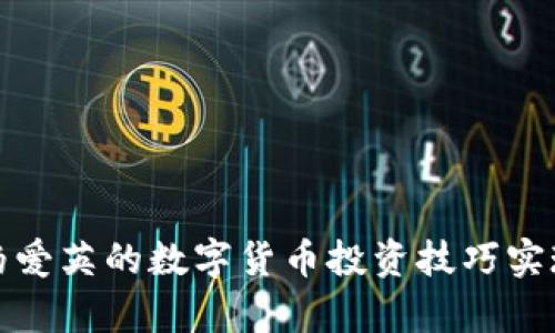 如何通过杨爱英的数字货币投资技巧实现财富增值