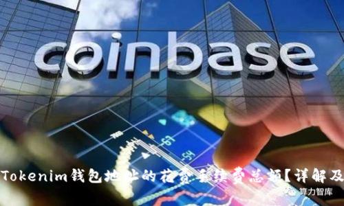如何计算Tokenim钱包地址的花费手续费总额？详解及实用技巧