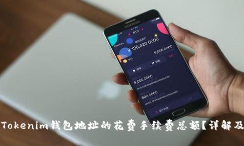 如何计算Tokenim钱包地址的花费手续费总额？详解及实用技巧