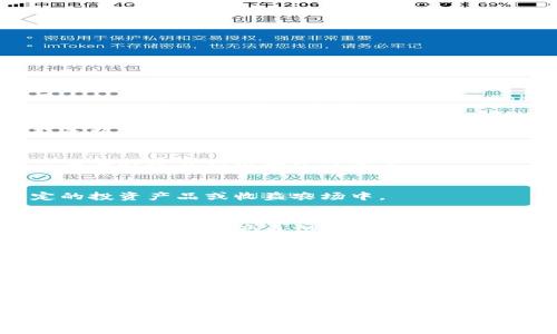 Tokenim（或 Tokenim 平台）是一个数字货币或区块链相关的项目，结合了去中心化金融（DeFi）和交易平台的功能。像许多区块链平台一样，Tokenim 可能涉及多种手续费或成本，具体取决于其提供的服务类型。以下是一些可能涉及的手续费类型：

### 1. 交易手续费
当用户在 Tokenim 平台上进行交易，比如买卖数字资产时，通常会收取一笔交易手续费。这个手续费可能是以交易金额的百分比形式收取，或者是以固定费用进行收费。手续费的实际比例取决于平台的政策。

### 2. 提现手续费
用户从自己的 Tokenim 账户中提取资金到外部钱包时，可能需要支付提现手续费。这笔费用通常较低，但具体的收费标准由平台决定。

### 3. 存入手续费
在某些情况下，如果用户将资金存入 Tokenim 平台，有可能会遇到存入手续费。这种情况可能出现在特定的投资产品或收益农场中。

### 4. 转账手续费
在 Tokenim 平台内转移资产，通常也需要支付一笔手续费。这些费用可能与区块链网络的拥堵程度、转账的金额或者资产类型有关。

### 5. 流动性提供者手续费
如果用户参与流动性池，作为流动性提供者提供资金，可能会从交易中获得一定比例的手续费作为收入。这种收益是根据流动性池的交易量来决定的。

### 6. 冻结与解冻手续费
在某些情况下，平台可能会对冻结、解冻资产的操作收取手续费。这通常发生在用户要求提取资产的过程中。

虽然 Tokenim 可能涉及以上几种手续费，但具体的收费细则还需参考官方的费用说明。用户在使用平台之前，应该仔细查看相关的政策与条款，以避免不必要的费用支出。同时，对于不同平台，不同交易类型，手续费的标准和计算方式可能有所不同。