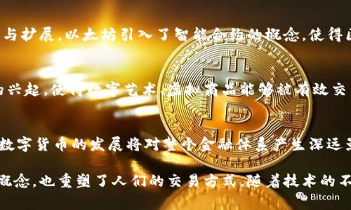 数字货币的起源可以追溯到20世纪80年代，当时一些密码学家和计算机科学家开始探讨基于加密技术的货币形式。不过，真正的突破出现在2009年，比特币的诞生标志着数字货币的正式开始。

1. 数字货币的起源
早在1983年，计算机科学家大卫·乔治·查尔默斯（David Chaum）就提出了一种电子现金的概念，他设计了一种名为“eCash”的系统。这个系统允许用户进行匿名的在线交易，尽管在当时并未得到大规模应用，但这是后来数字货币发展的重要基础。

2. 比特币的崛起
2009年1月，比特币的白皮书由中本聪（Satoshi Nakamoto）发布。比特币不仅实现了去中心化的支付，也引入了区块链技术。这一系统通过分布式账本提高了交易的透明性与安全性。比特币提供了一个新型的金融体系，用户可以在没有中央银行或中介机构的情况下进行交易。

3. 数字货币的快速发展
比特币的成功激励了许多其他数字货币的出现，如以太坊、莱特币等。这些新兴数字货币在功能和技术上不断进行创新与扩展。以太坊引入了智能合约的概念，使得区块链可以执行编程。用户可以通过代码来约定合约，并且这些合约可以自动执行，极大地丰富了数字货币的应用场景。

4. 数字货币的应用场景
如今，数字货币不仅限于投资和交易。它们开始渗透到众多行业，包括金融、艺术、游戏、供应链等。NFT（非同质化代币）的兴起，使得数字艺术、虚拟商品能够被有效交易和管理。

5. 数字货币的未来
未来，数字货币可能会走向更广泛的应用。一些国家已经开始探索中央银行数字货币（CBDC），以适应现代科技的发展。数字货币的发展将对整个金融体系产生深远影响，可能会取代传统的货币系统。

数字货币的发展是一个引人注目的历程，从最初的实验性项目到如今的金融市场重要组成部分，它不仅改变了货币的概念，也重塑了人们的交易方式。随着技术的不断进步，数字货币的前景更加广阔。