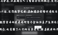 数字货币的起源可以追溯到20世纪80年代，当时一