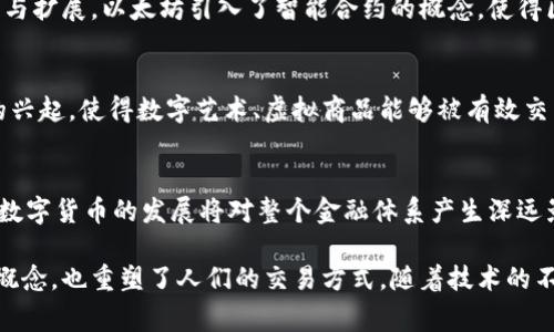 数字货币的起源可以追溯到20世纪80年代，当时一些密码学家和计算机科学家开始探讨基于加密技术的货币形式。不过，真正的突破出现在2009年，比特币的诞生标志着数字货币的正式开始。

1. 数字货币的起源
早在1983年，计算机科学家大卫·乔治·查尔默斯（David Chaum）就提出了一种电子现金的概念，他设计了一种名为“eCash”的系统。这个系统允许用户进行匿名的在线交易，尽管在当时并未得到大规模应用，但这是后来数字货币发展的重要基础。

2. 比特币的崛起
2009年1月，比特币的白皮书由中本聪（Satoshi Nakamoto）发布。比特币不仅实现了去中心化的支付，也引入了区块链技术。这一系统通过分布式账本提高了交易的透明性与安全性。比特币提供了一个新型的金融体系，用户可以在没有中央银行或中介机构的情况下进行交易。

3. 数字货币的快速发展
比特币的成功激励了许多其他数字货币的出现，如以太坊、莱特币等。这些新兴数字货币在功能和技术上不断进行创新与扩展。以太坊引入了智能合约的概念，使得区块链可以执行编程。用户可以通过代码来约定合约，并且这些合约可以自动执行，极大地丰富了数字货币的应用场景。

4. 数字货币的应用场景
如今，数字货币不仅限于投资和交易。它们开始渗透到众多行业，包括金融、艺术、游戏、供应链等。NFT（非同质化代币）的兴起，使得数字艺术、虚拟商品能够被有效交易和管理。

5. 数字货币的未来
未来，数字货币可能会走向更广泛的应用。一些国家已经开始探索中央银行数字货币（CBDC），以适应现代科技的发展。数字货币的发展将对整个金融体系产生深远影响，可能会取代传统的货币系统。

数字货币的发展是一个引人注目的历程，从最初的实验性项目到如今的金融市场重要组成部分，它不仅改变了货币的概念，也重塑了人们的交易方式。随着技术的不断进步，数字货币的前景更加广阔。