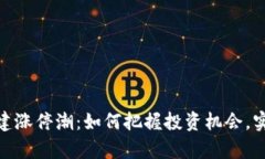 数字货币基建涨停潮：如何把握投资机会，实现