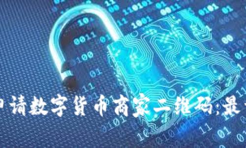 如何成功申请数字货币商家二维码：最详细的指南