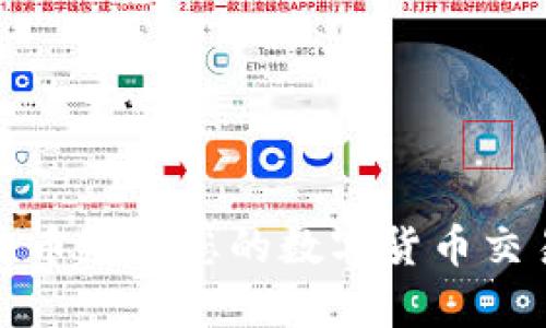 如何通过查真币确保您的数字货币交易安全与透明